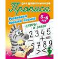 russische bücher: Лясковский Виктор Леонидович - Цифры и знаки. Развиваем навыки письма. 5-6лет