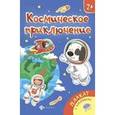 russische bücher:  - Космическое приключение: книжка-плакат