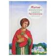 russische bücher: Веронин Тимофей Леонович - Житие великомученика и целителя Пантелеимона в пересказе для детей