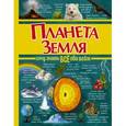 russische bücher: Ермакович Дарья Ивановна - Планета Земля
