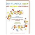 russische bücher:  - Оригинальные идеи для детских праздников