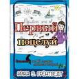 russische bücher: Грентведт Н. - Привет, это я! Первый поцелуй