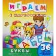 russische bücher:  - Играем с карточками. Буквы