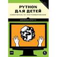russische bücher: Джейсон Бриггс - Python для детей. Самоучитель по программированию