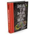 russische bücher: Истуэй Р.,Эскью М. - Математика с удовольствием!
