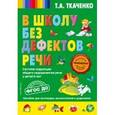 russische bücher: Т. А. Ткаченко - В школу без дефектов речи