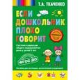 russische bücher: Т. А. Ткаченко - Если дошкольник плохо говорит