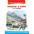 russische bücher: Гайдар А., Платонов А., Паустовский К., Пантелеев Л., Быков В. - Рассказы о войне. 1-4 класс