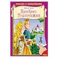 russische bücher: Братья Гримм - Храбрый Портняжка. Сказка с наклейками