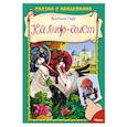 russische bücher: Гауф В. - Калиф-аист. Сказка с наклейками