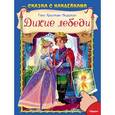 russische bücher: Андерсен Г.Х. - Дикие лебеди. Сказка с наклейками