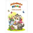 russische bücher: Семерин В., Борисов В., Берестов В., Токмакова И., Шестакова И.и др. - Ласковая мама. Стихи для детей