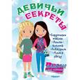 russische bücher:  - Девичьи секреты. Альбом для девочек. Веселые подружки