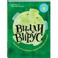 russische bücher: Хайди Трпак, Леонора Лэйтл - Вилли вирус. Увлекательное знакомство с миром простуды и насморка