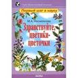 russische bücher: Несмеянова Марина Анатольевна - Здравствуйте, цветики-цветочки