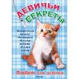 russische bücher:  - Девичьи секреты.  Альбом для девочек. Рыжий котенок
