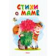 russische bücher: Энтин Ю., Волгина Т., Садовский М., Семерин В., Осеева В.и др. - Стихи о маме
