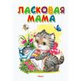 russische bücher: Семерин В., Борисов В., Берестов В., Токмакова И., Шестакова И. - Ласковая мама: стихи