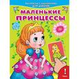russische bücher:  - Маленькие принцессы. Раскраска с наклейками для девочек