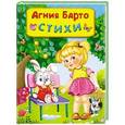 russische bücher: Барто А.Л. - Стихи. Для самых маленьких