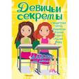 russische bücher:  - Девичьи секреты. Альбом для девочек. Подружки навсегда