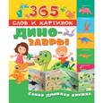 russische bücher:  - Динозавры