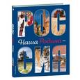 russische bücher: Шуйская Юлия Викторовна - Наша Родина - Россия (2-е издание)