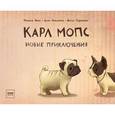 russische bücher: Фабиола Нонн, Лукас Вейденбах, Жоэль Турлониас (иллюстратор) - Карл Мопс. Новые приключения