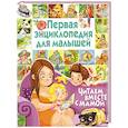 russische bücher: Барсотти Э. - Первая энциклопедия для малышей. Читаем вместе с мамой