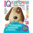 russische bücher: Куликова Е.Н. - Карточки с веселыми заданиями. Развиваем внимание и память. 5+