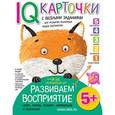 russische bücher: Куликова Е.Н. - Карточки с веселыми заданиями. Развиваем восприятие. 5+