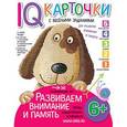 russische bücher: Куликова Е.Н. - Карточки с веселыми заданиями. Развиваем внимание и память. 6+