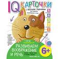 russische bücher: Куликова Е.Н. - Карточки с веселыми заданиями. Развиваем воображение и речь. 6+