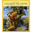 russische bücher: Густафсон Скотт - Классические сказки на ночь