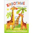 russische bücher:  - Книжки-гармошки. Животные жарких стран