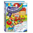 russische bücher: О.В. Александрова - Будущему отличнику! Настольная книга дошкольника