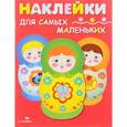 russische bücher: Маврина Л. - Матрешки (+ наклейки)