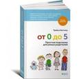 russische bücher: Катчлоу Т. - От 0 до 5. Простые подсказки для умных родителей