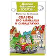russische bücher: Постников В. - Сказка про Карандаша и Самоделкина