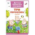 russische bücher:  - Три поросенка. Сказки