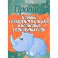 russische bücher: Пушков А. - Пропись. Навыки грамотного письма и написание словарных слов