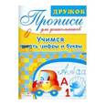 russische bücher: Маврина Л. - Дружок: Прописи для дошкольников. Учимся писать цифры
