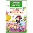 russische bücher: Чуковский К. - Муха-цокотуха. Сказки