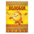 russische bücher:  - Читаем по слогам. Колобок