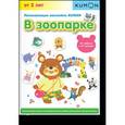 russische bücher:  - KUMON. Развивающие наклейки KUMON. В зоопарке