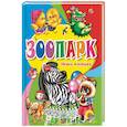 russische bücher: Арефьева Ирина - Зоопарк