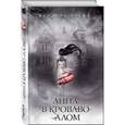 russische bücher: Кендари Блейк - Анна в кроваво-алом
