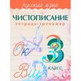 russische bücher: Латынина А. - Чистописание.Тетрадь-тренажер.Русский язык 3 класс