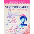 russische bücher: Латынина А. - Чистописание.Тетрадь-тренажер.Русский язык 2 класс