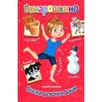 russische bücher: Шевченко Алексей Анатольевич - Сказки девочки Даши
